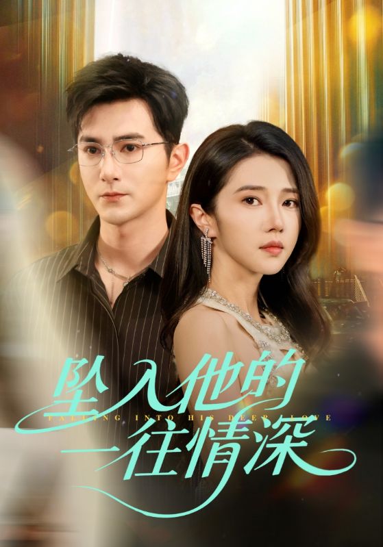 坠入他的一往情深第1集