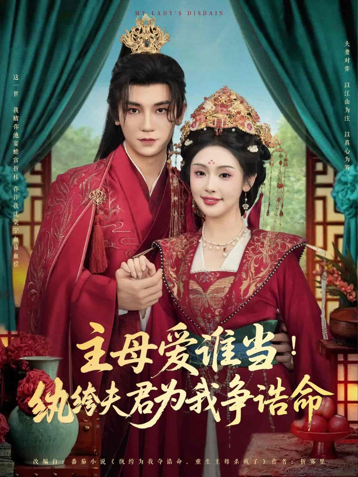 主母爱谁当纨绔夫君为我挣诰命(全集)