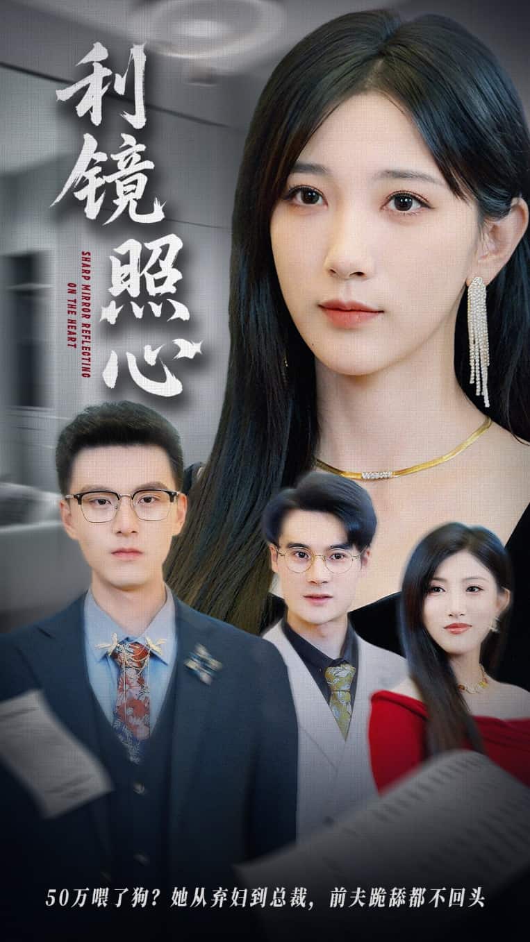 利镜照心第62集(大结局)