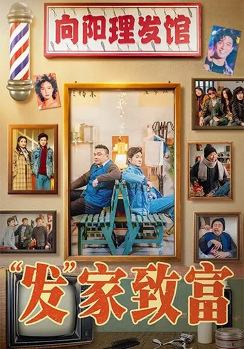 发家致富(全集)