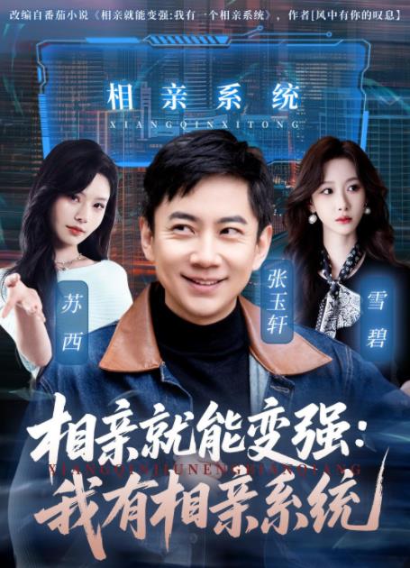 相亲就能变强：我有相亲系统(全集)