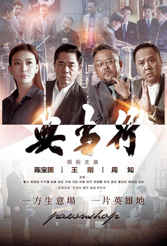 典当行第22集