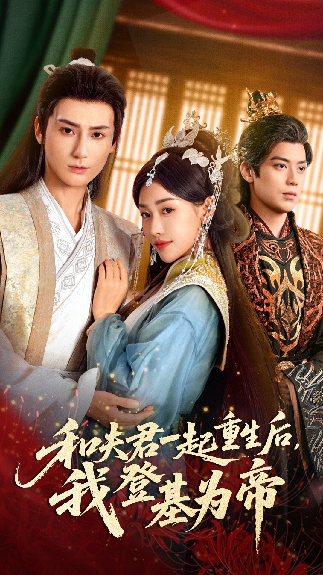和夫君一起重生后我登基为帝(全集)