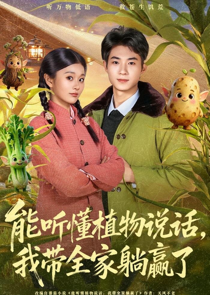 能听懂植物说话，我带全家躺赢了(全集)