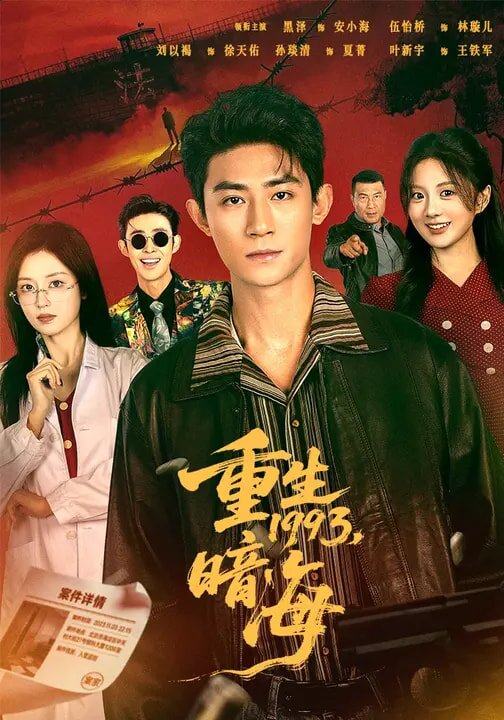 重生1993：暗海第39集
