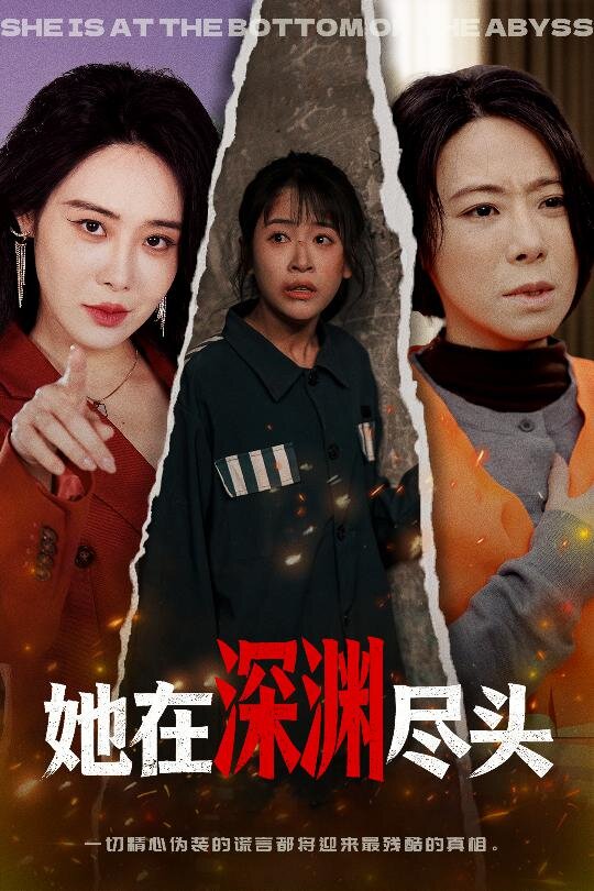 她在深渊尽头第26集