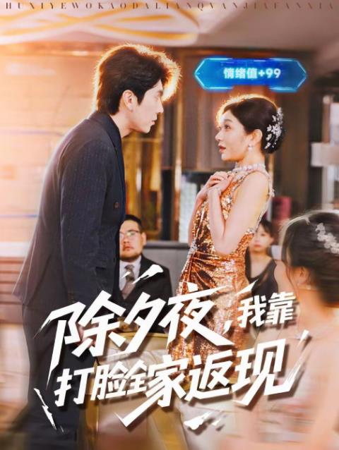 除夕夜，我靠打脸全家返现(全集)