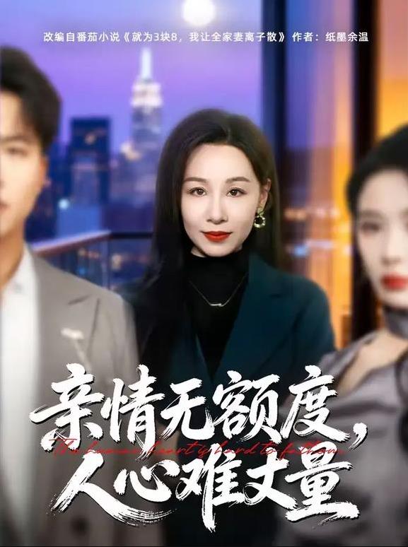 亲情无额度，人心难丈量(全集)
