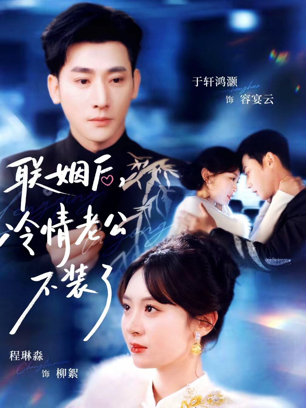 联姻后，冷情老公不装了第64集
