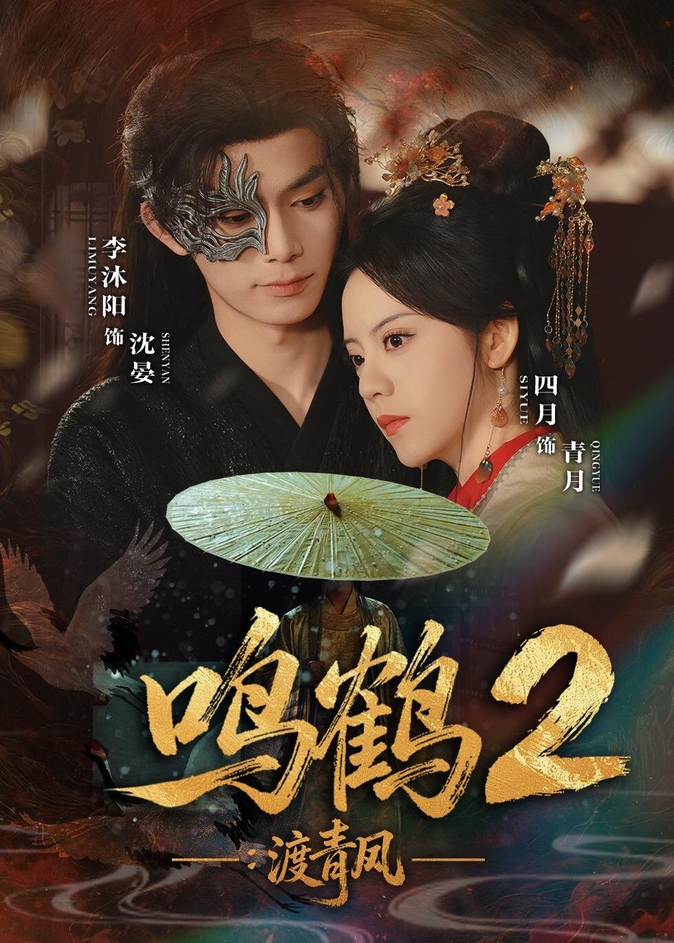 鸣鹤2：渡青风(全集)