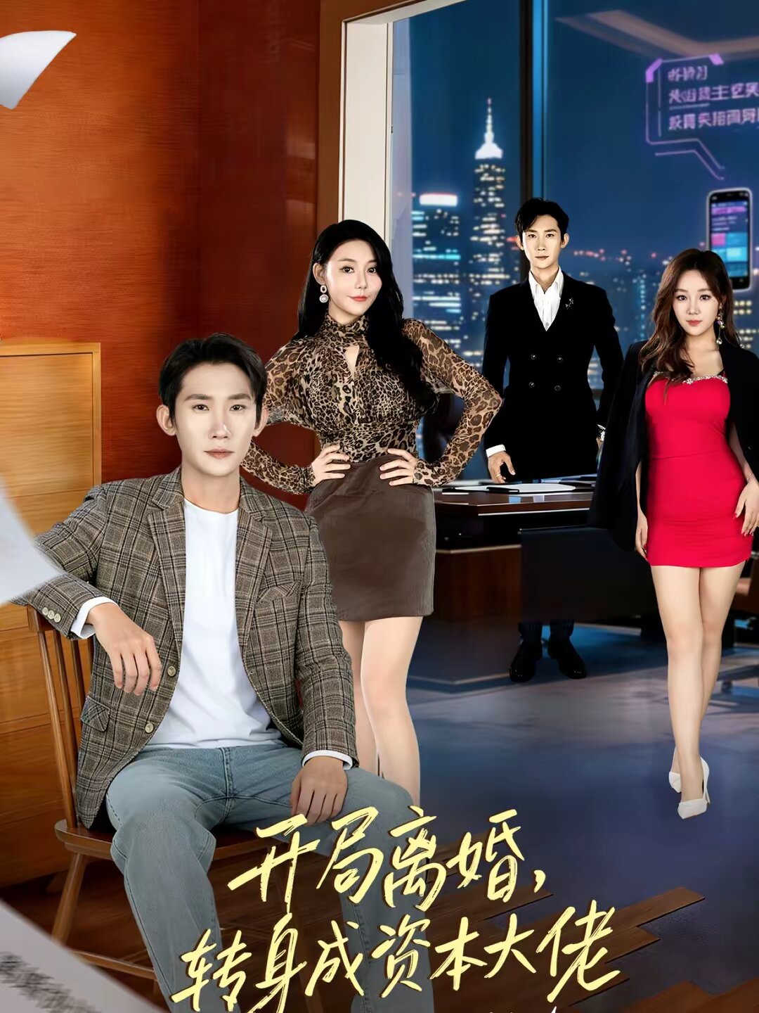 开局离婚，转身成资本大佬第32集