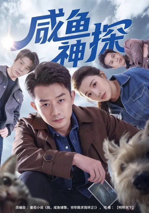 咸鱼神探第77集