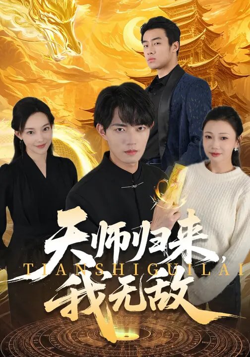 天师归来，我无敌第46集