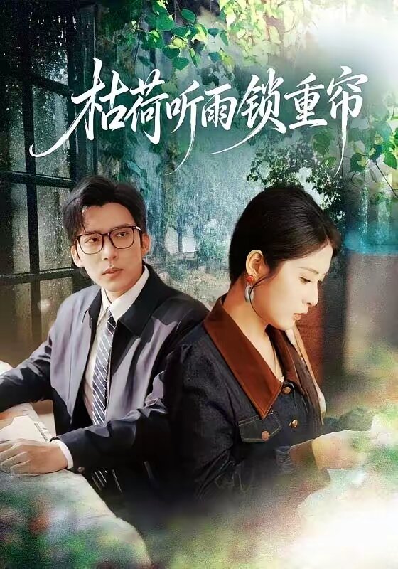 枯荷听雨锁重帘(全集)