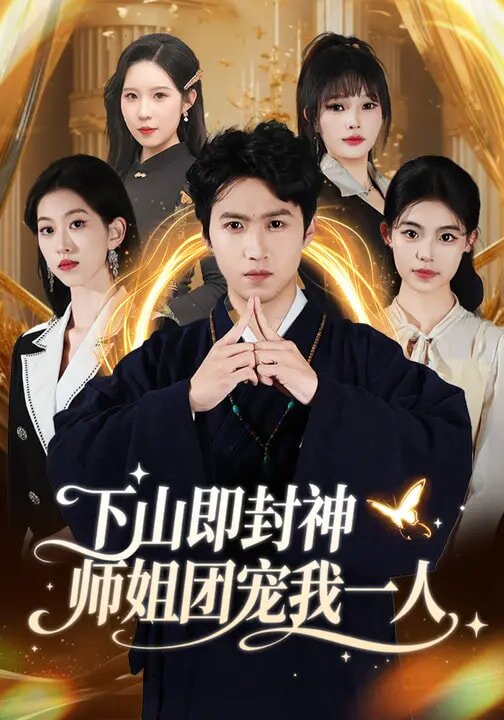 下山即封神师姐团宠我一人第65集