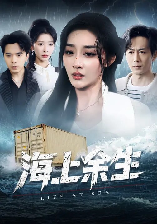 海上余生第56集