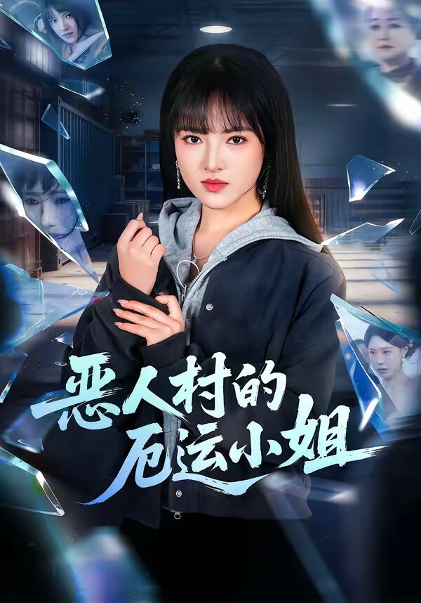 恶人村的厄运小姐(全集)