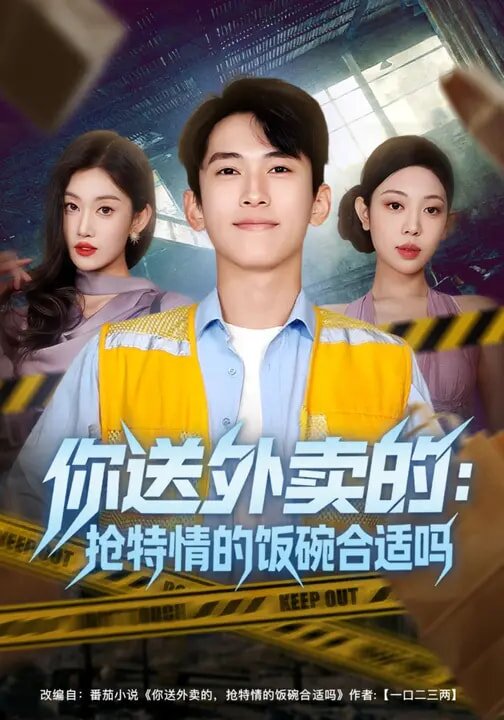 你送外卖的：抢特情的饭碗合适吗第41集