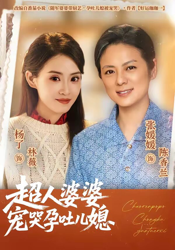 超人婆婆宠哭孕吐儿媳(全集)