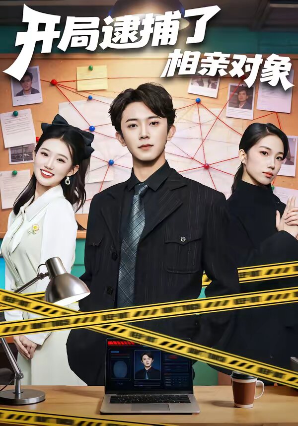 开局逮捕了相亲对象(全集)