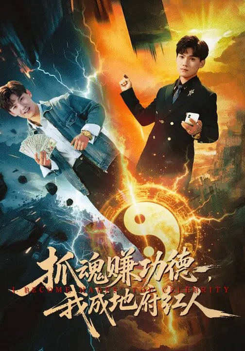 抓魂赚功德，我成地府红人第04集