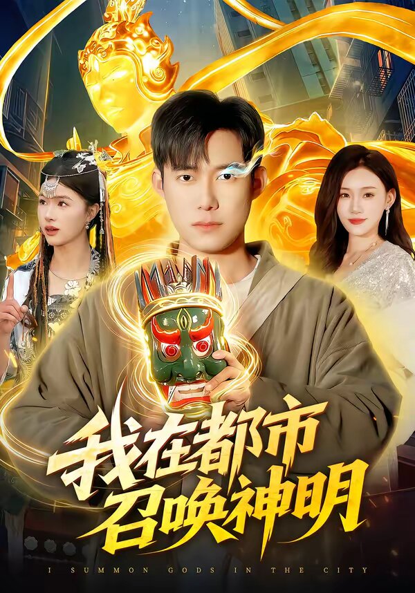 我在都市召唤神明(全集)