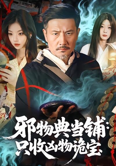 邪物典当铺：只收凶物诡宝第49集