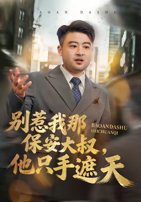 别惹我那保安大叔，他只手遮天(全集)