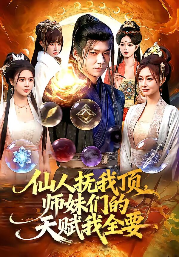仙人抚我顶，师妹们的天赋我全要第092集