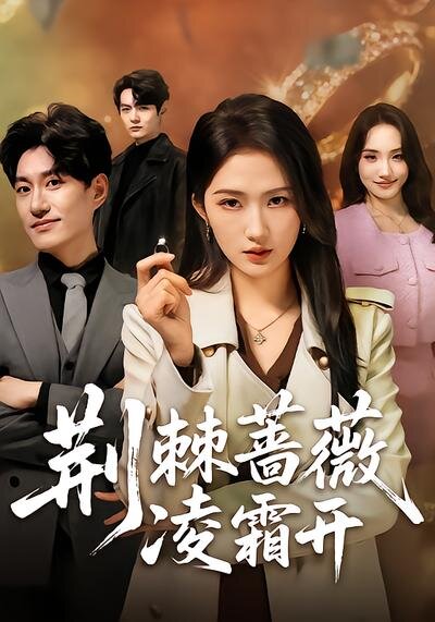 荆棘蔷薇凌霜开第01集