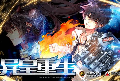 异皇重生动态漫画(全集)