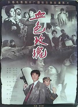 血色玫瑰1993
