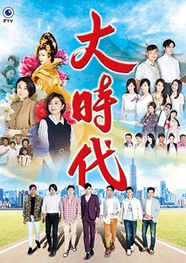 大时代2018(全集)