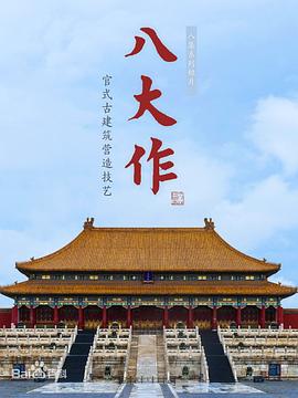 八大作(全集)