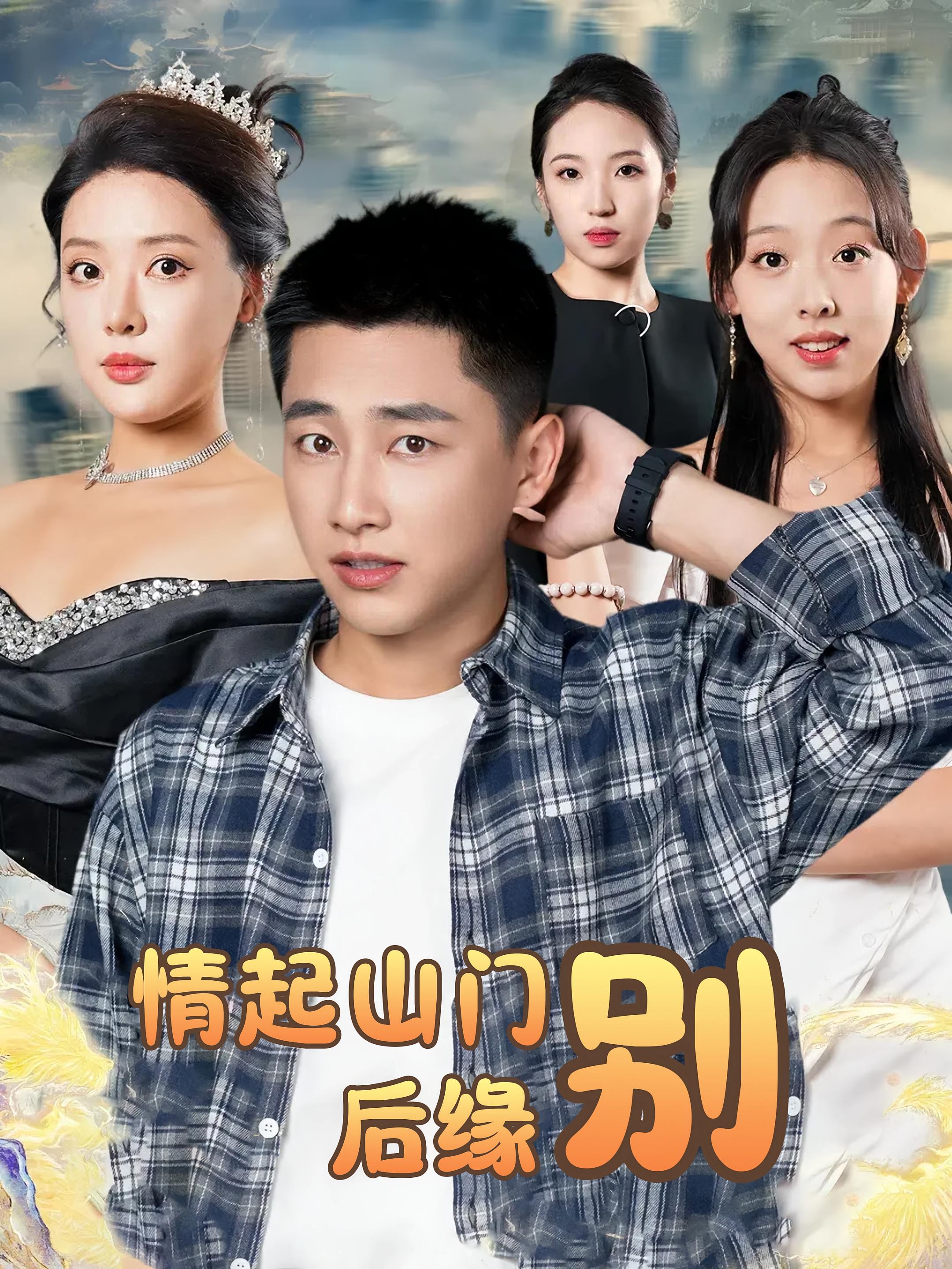 情起山门别后缘(全集)