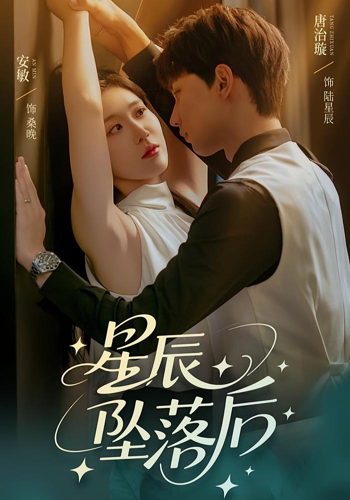 星辰坠落后(全集)