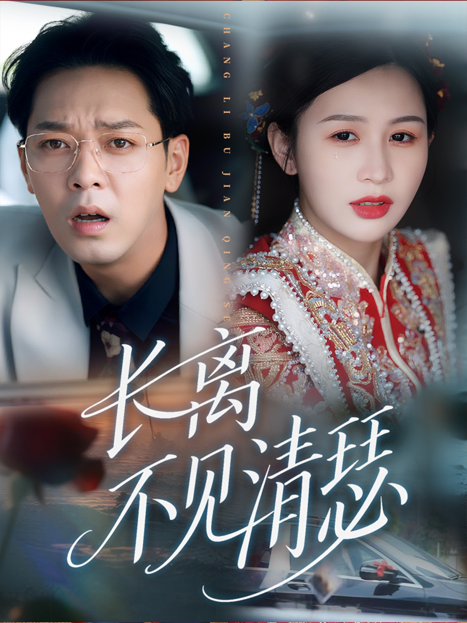 长离不见清瑟(全集)