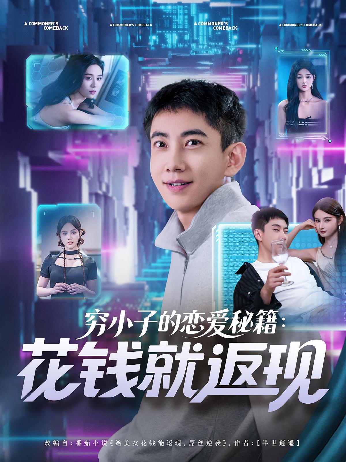 穷小子的恋爱秘籍花钱就返现(全集)