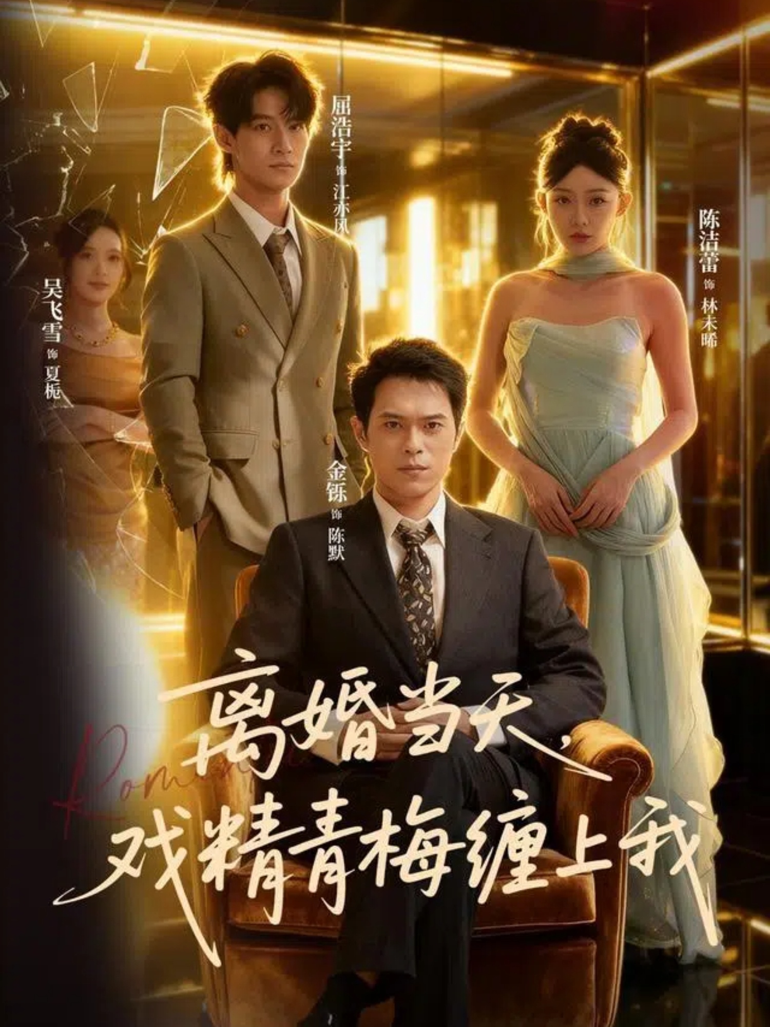 离婚当天戏精青梅缠上我(全集)