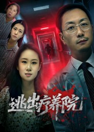 逃出疗养院(全集)