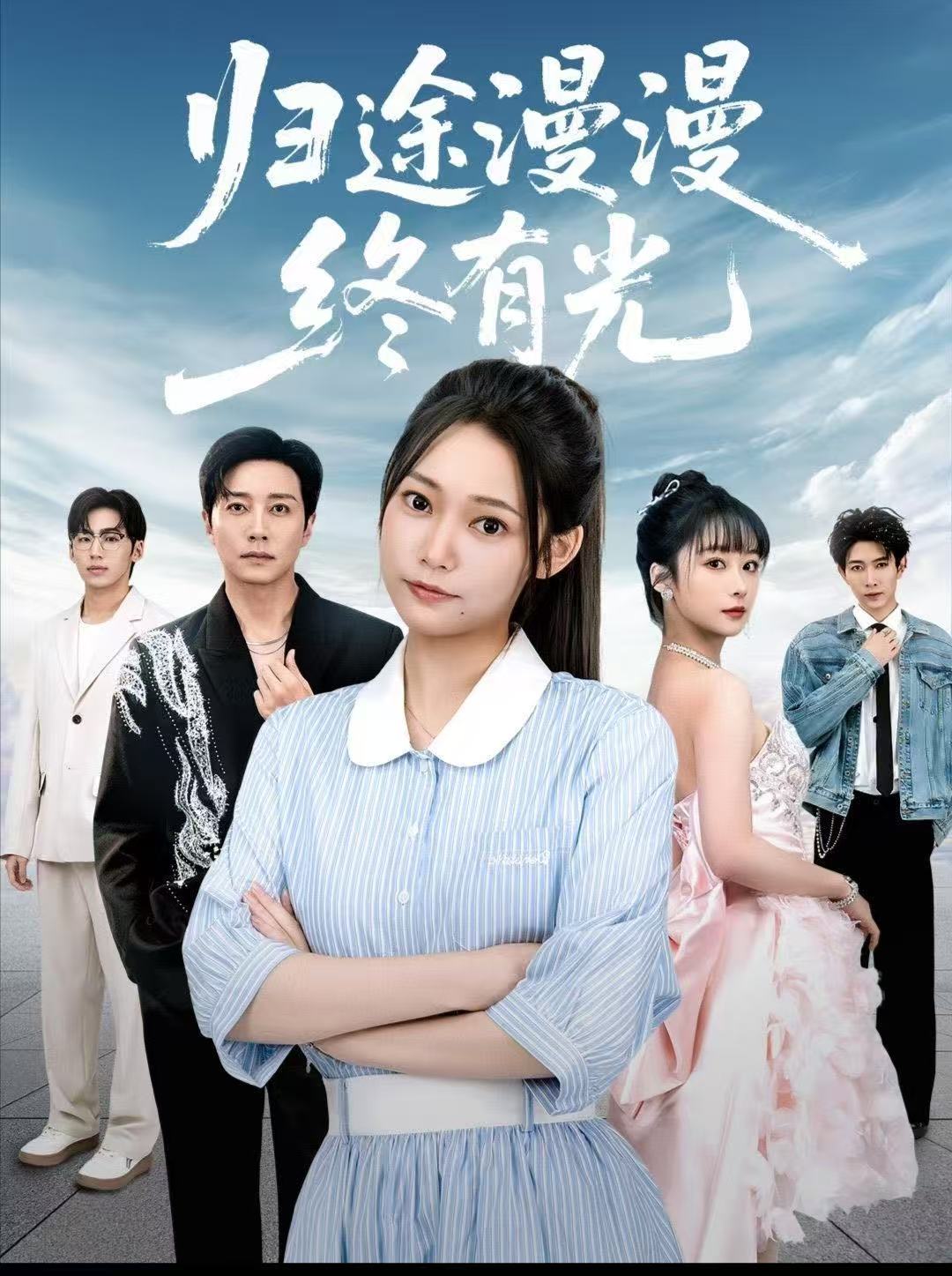 归途漫漫终有光(全集)