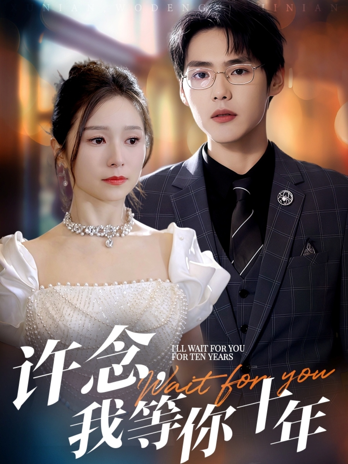 许念，我等你十年(全集)