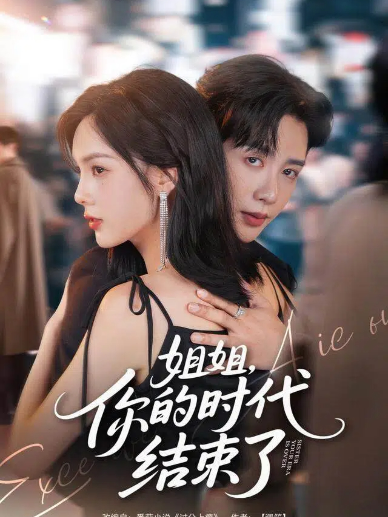 姐姐，你的时代结束了(全集)