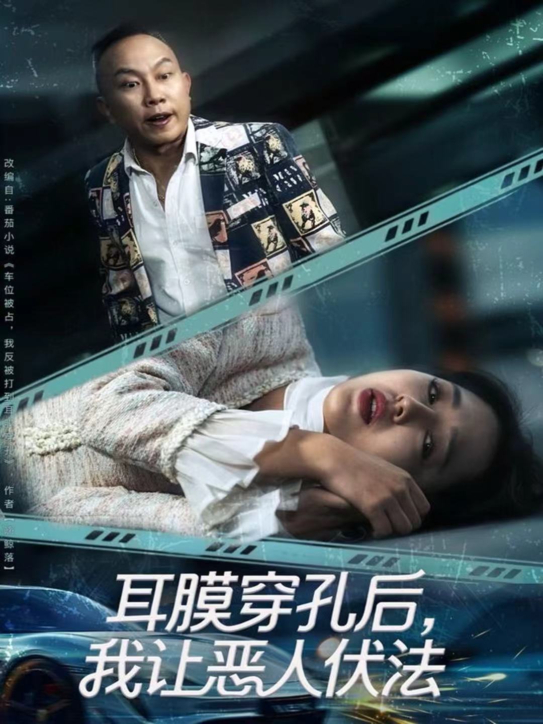 耳膜穿孔后，我让恶人伏法(全集)