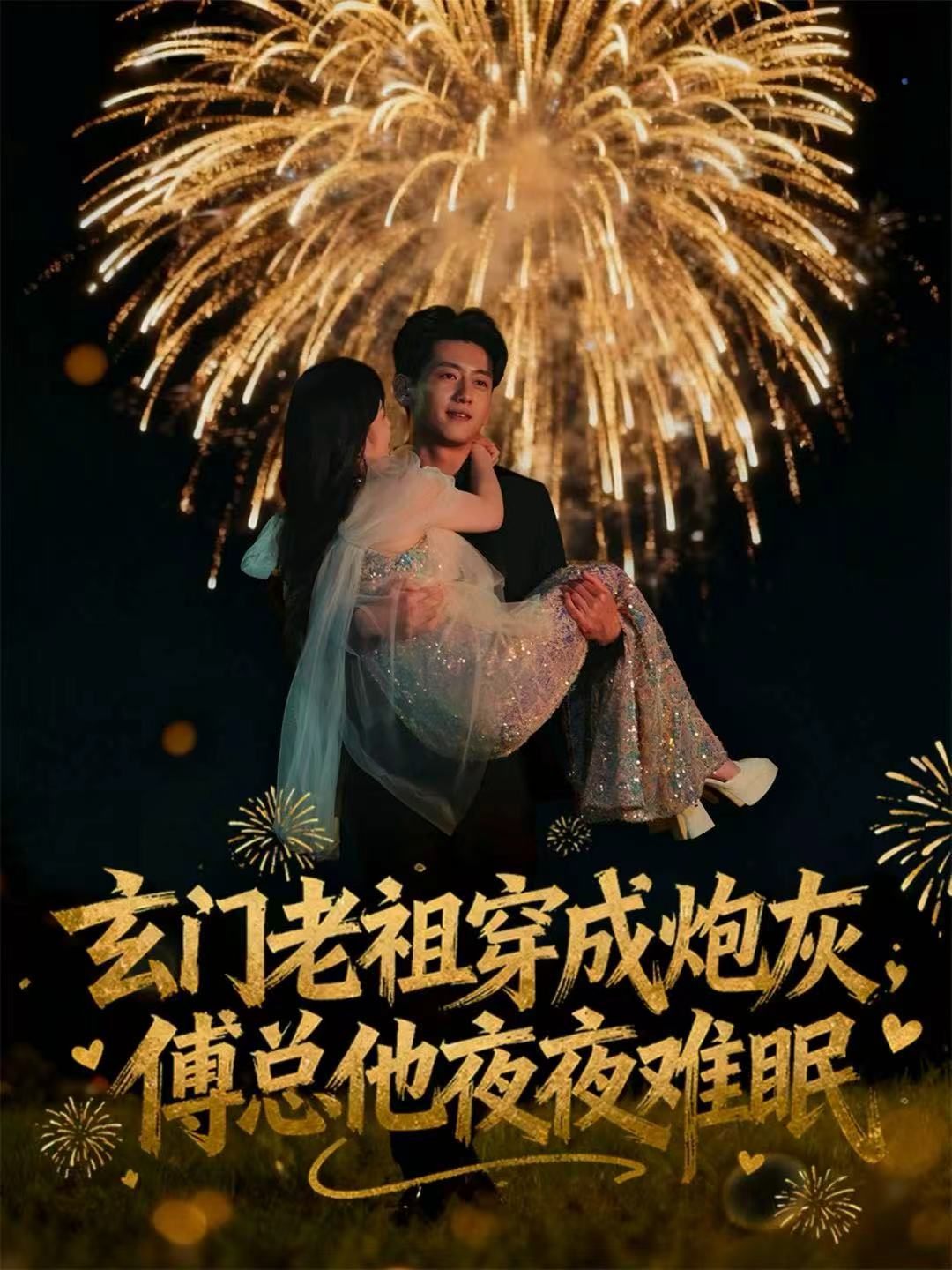 玄门老祖穿成炮灰，傅总他夜夜难眠(全集)