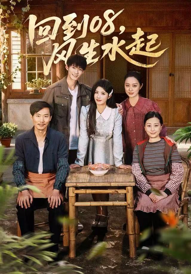 回到08风生水起(全集)
