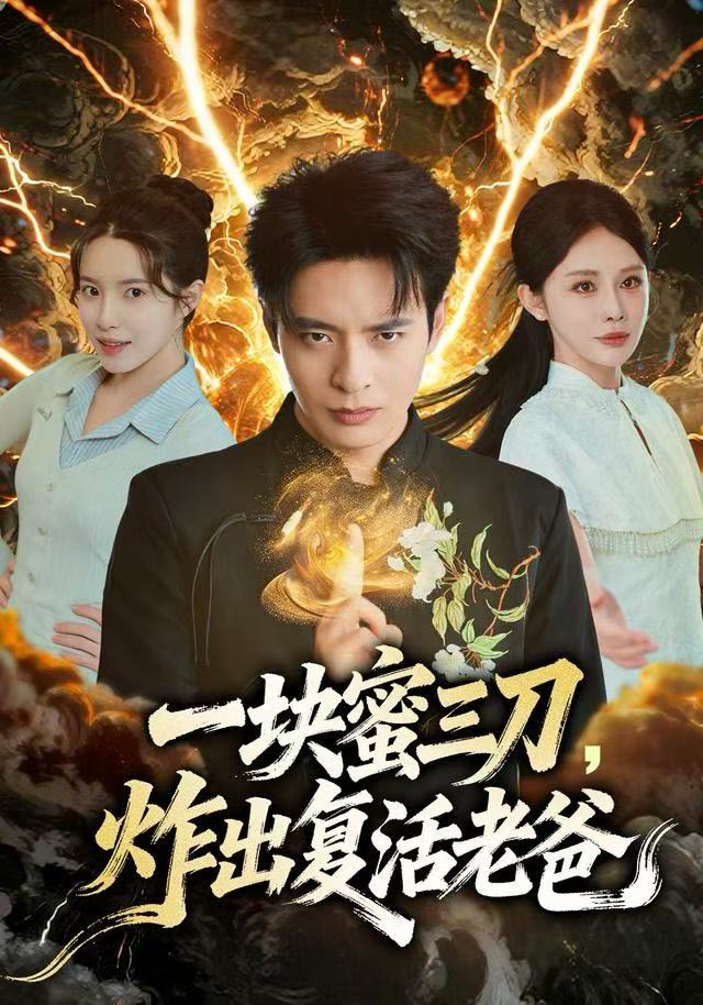 一块蜜三刀，炸出复活老爸(全集)
